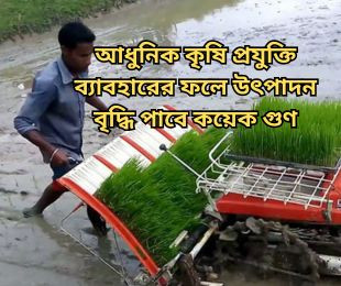 আধুনিক কৃষি প্রযুক্তি ব্যাবহারের ফলে উৎপাদন বৃদ্ধি পাবে কয়েক গুণ