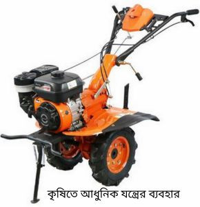 কৃষিতে আধুনিক যন্ত্রের ব্যবহার